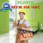 Муж на час. Услуги Электрик, Cантехник, Плотник, Помощь по дому.
