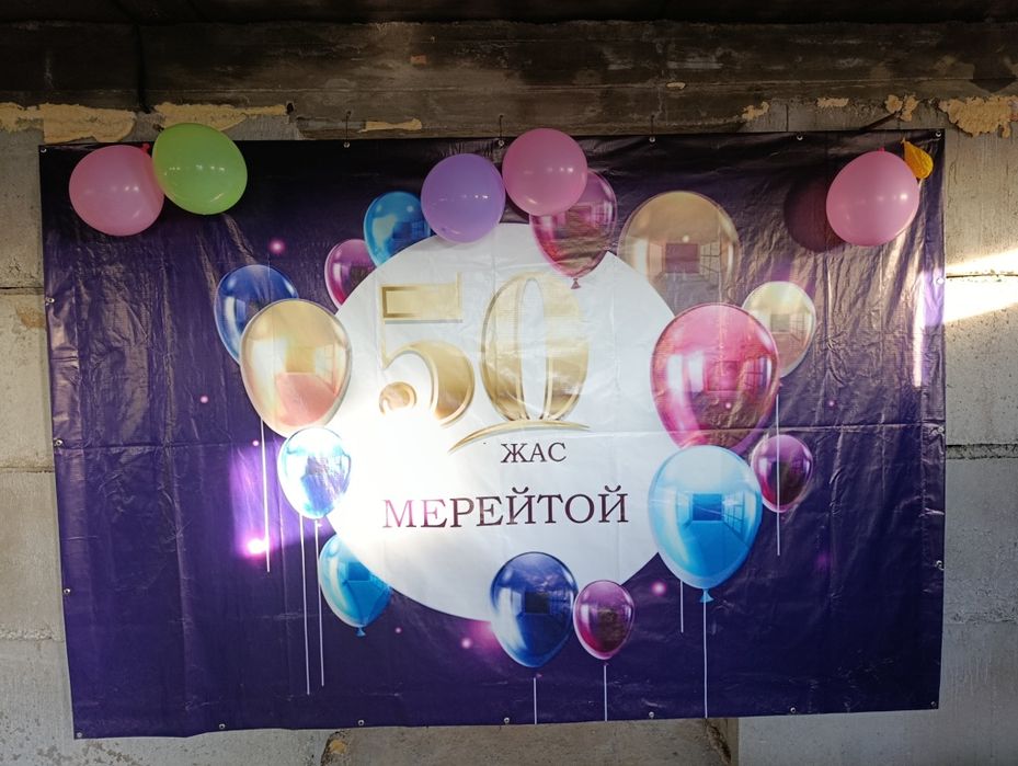 Баннер на 50 лет