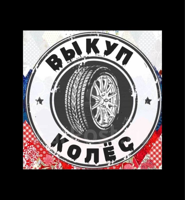 Автошины
