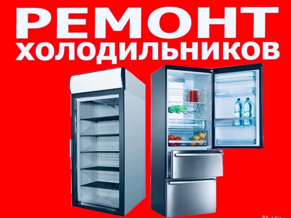 Ремонт холодильников,морозильных камер и ветрин