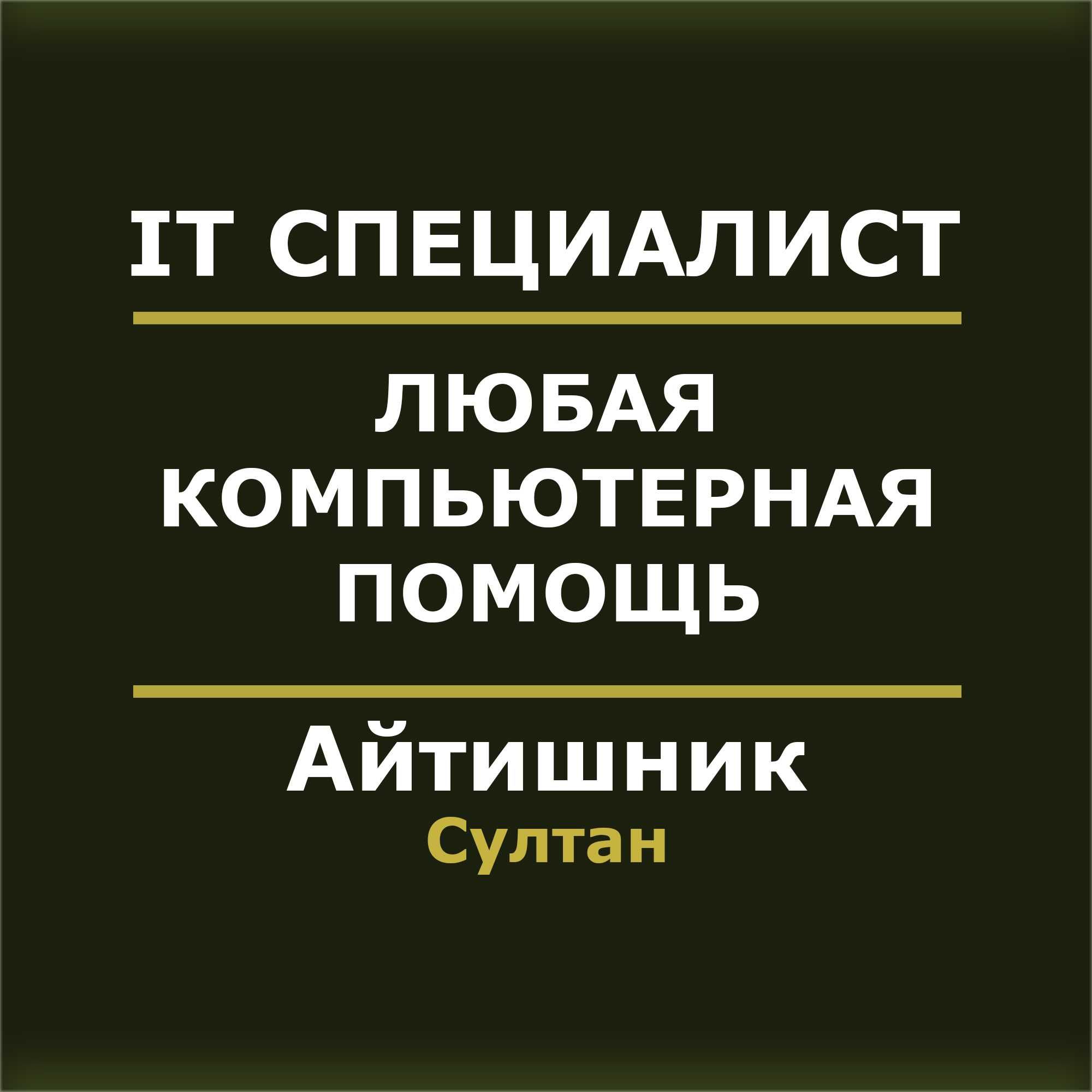 Айтишник | IT специалист | IT услуги. Программист | Програмист