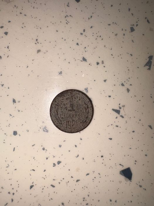 1 стотинка 1981 оргинална