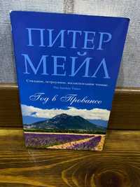 Питер Мейл «Год в Провансе»