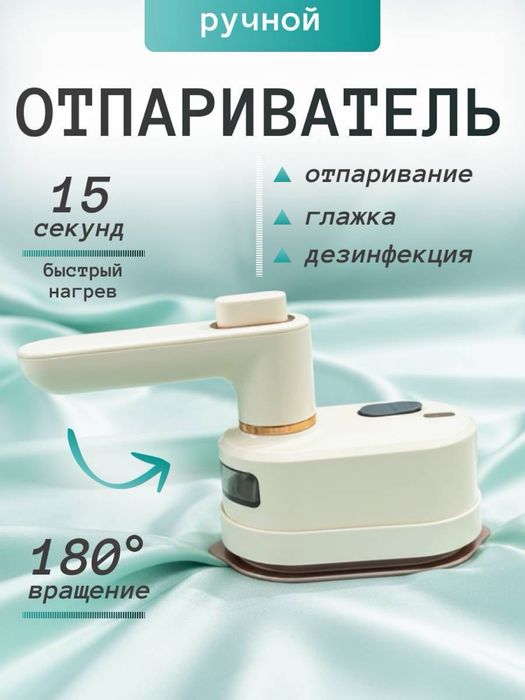 Отпариватель ручная