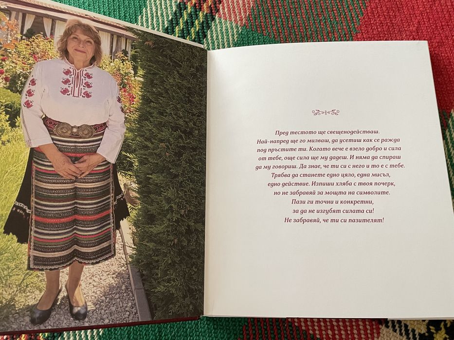 Силата на обредния хляб, Йорданка Хаджийска