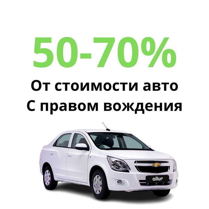 Кредит под залог авто без передачи — до 20 млн