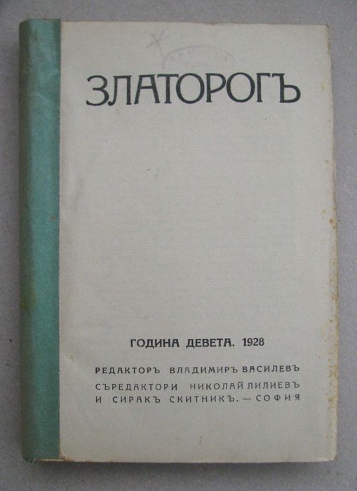 Списание Златорог год. VI,IX,X,XI,XIX 1925-1938 г. подшито подвързано