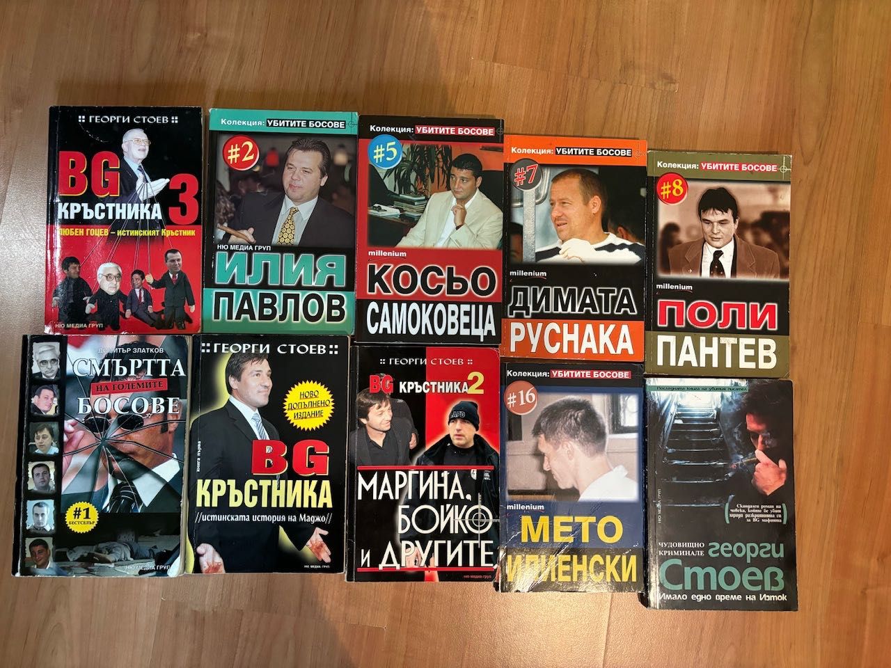 Колекция книги Георги Стоев мафия