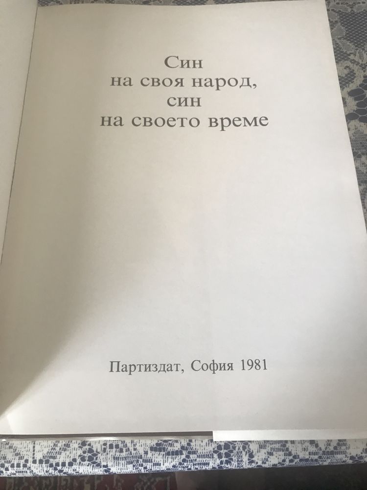 Книга Син на своя народ , син на своето време - Тодор Живков