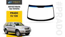 Автостекла ветровое стекло на Toyota Prado FJ120 лобовойи