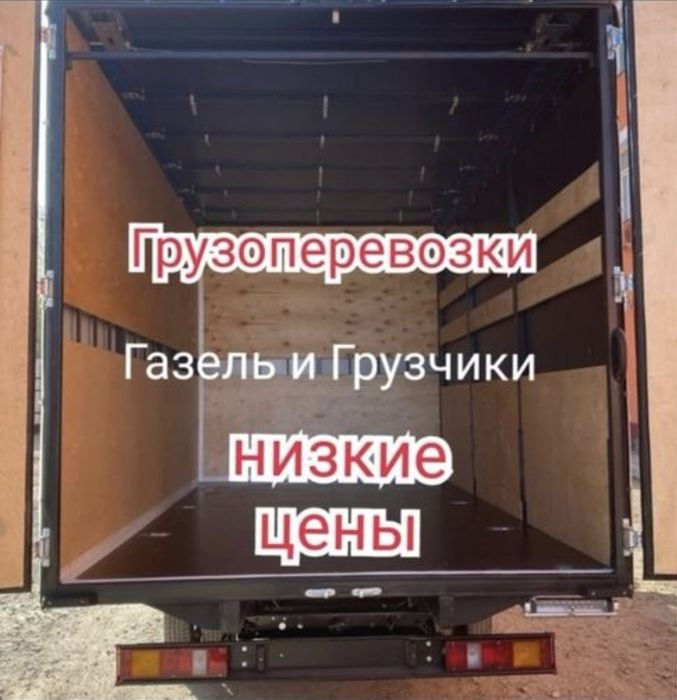 Грузоперевозки газель по городу Шымкент есть грузчики