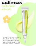 Крем-бустер CELIMAX retinal shot tightening booster