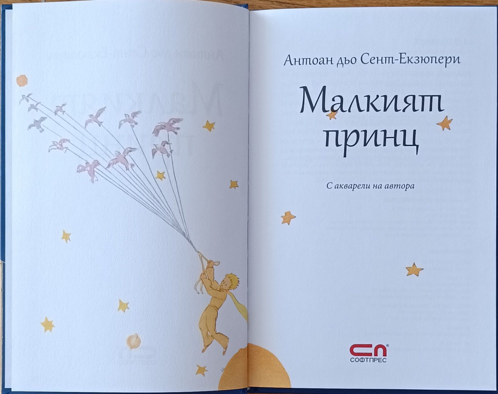 Малкият принц - Екзюпери
