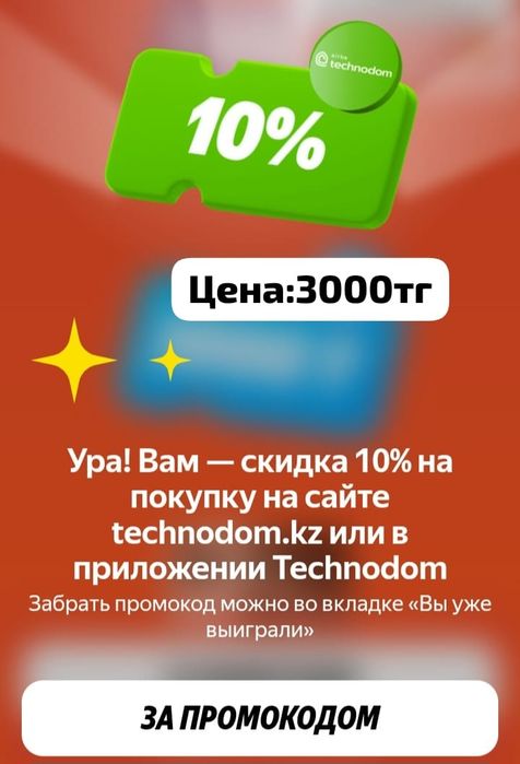 Продам промокоды Технодом 10% и Сулпак 5000 тг