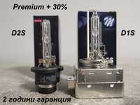 Крушки D2S и D1S Premium +30% за фабричен ксенон с лупи.
2 г. г-я