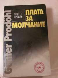 Книга Плата за молчание, Продль Гюнтер