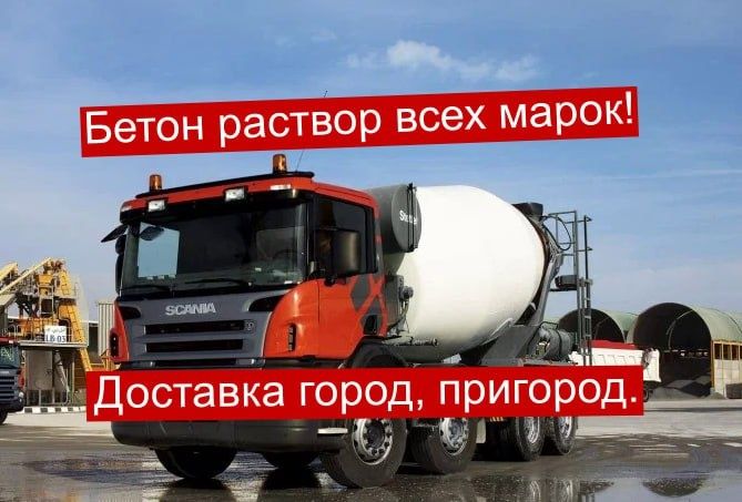 Бетон, раствор, пескобетон всех марок, доставка по Астане и пригороду!