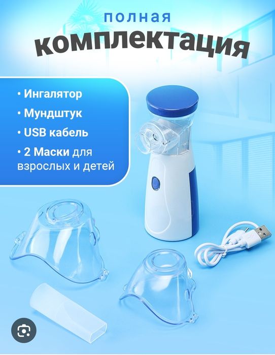 Ингалятор, небулайзер, новый Район Жагалау, Сыганак 11