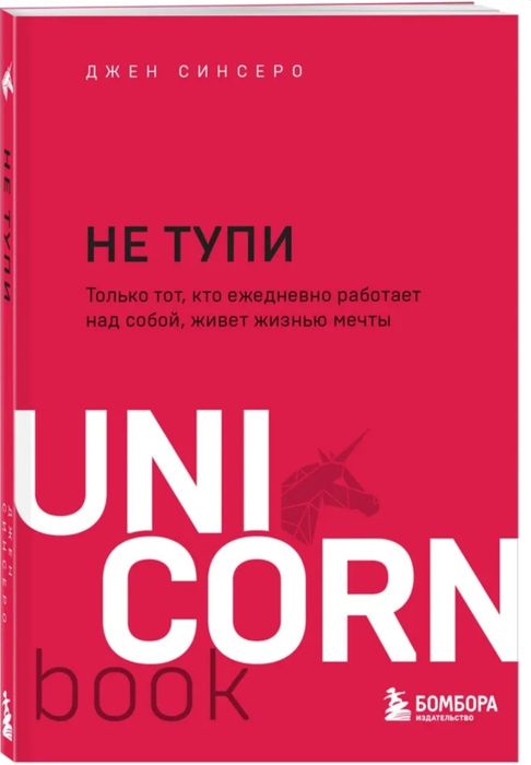 Книга "НЕ ТУПИ" в отличном качестве
