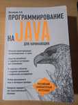 Алексей В.: Программирование на Java для начинающих Java dasturlash