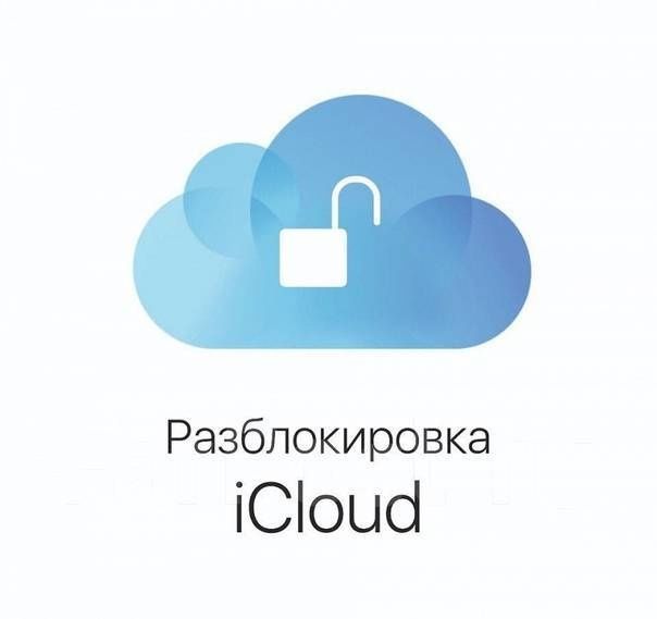 Разблокировка iCloud