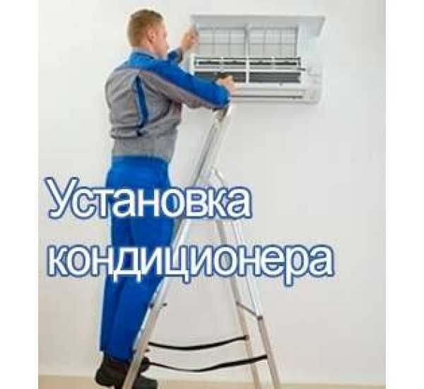 Кондиционеры и установка и заправка