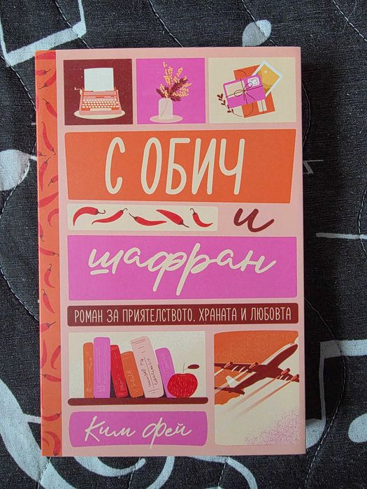 С обич и шафран, Аликс Сен Пиер, Психея и Ерос, Момичетата от пансиона