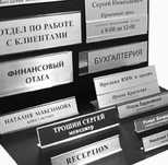 Табличка / Бейджик / Номерок / Адресные таблички / Лазер Гравировка