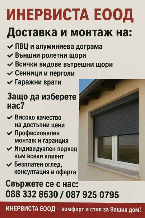 Изработка на алуминиева и ПВЦ дограма,външни и вътрешни щори и врати