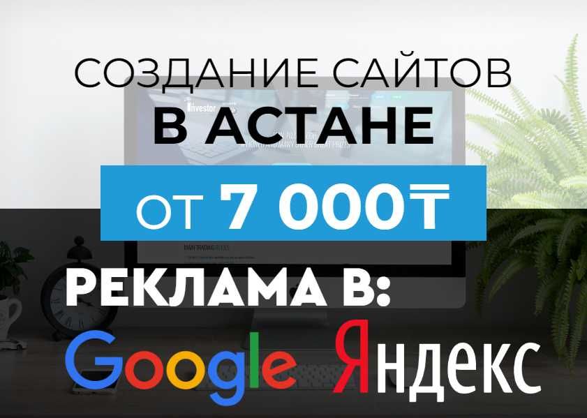 Создание сайтов в Астане | Разработка сайта и Реклама в Гугл и Яндекс