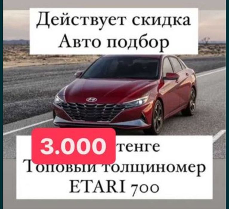 Автоподбор, автоэксперт, толщиномер, проверка авто