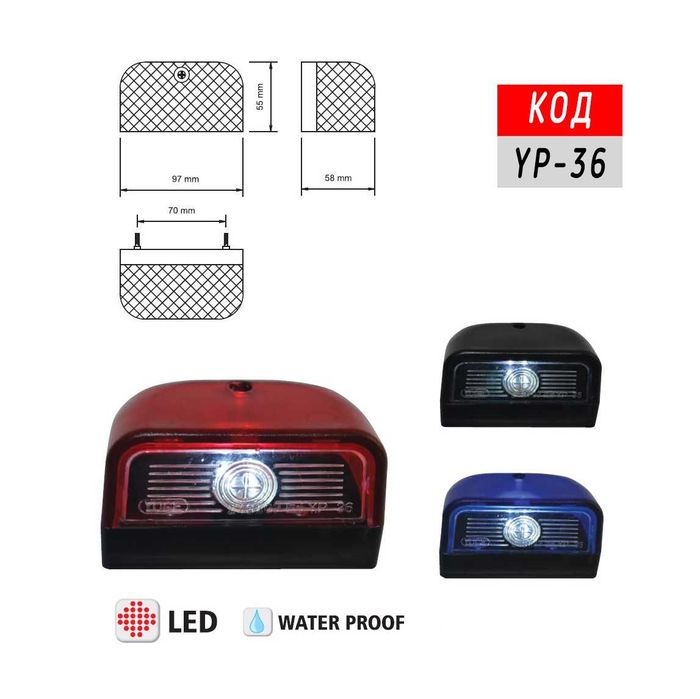 Плафон за регистрационен номер на товарен автомобил / 3 цвята