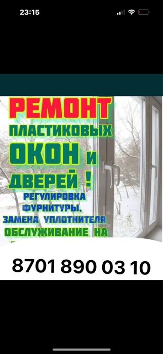 Ремонт пластиковых окон жанаозен