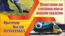 Септични ями и външни тоалетни