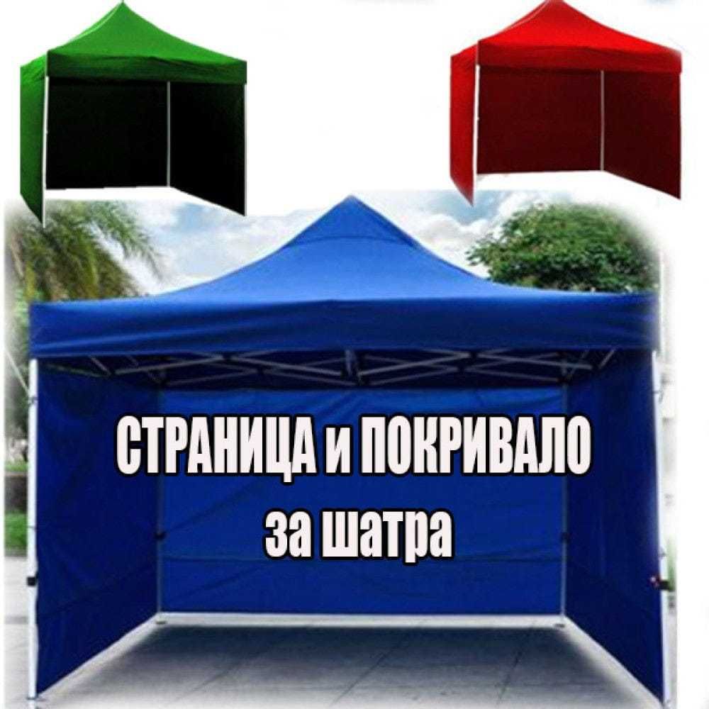 Страница И Покривало за Шатра 3 Х 3 МЕТРА