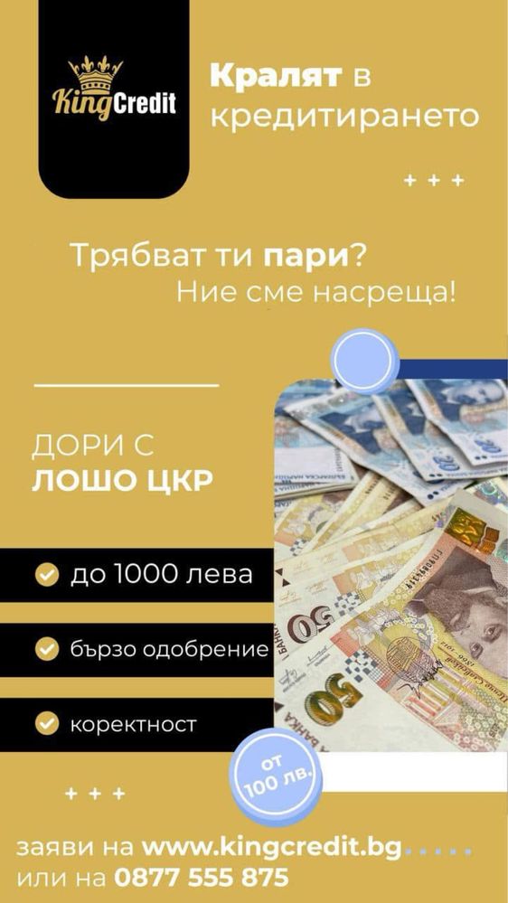 БЪРЗИ КРЕДИТИ ОТ 100 до 1000 лв. КингКредит АД