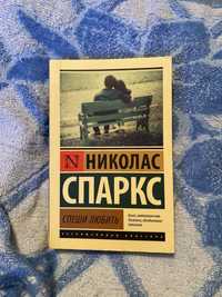 Книга Николас Спаркс