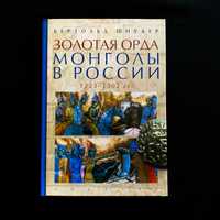 Золотая Орда. Монголы в России. 1223 – 1502 гг. | Бертольд Шпулер