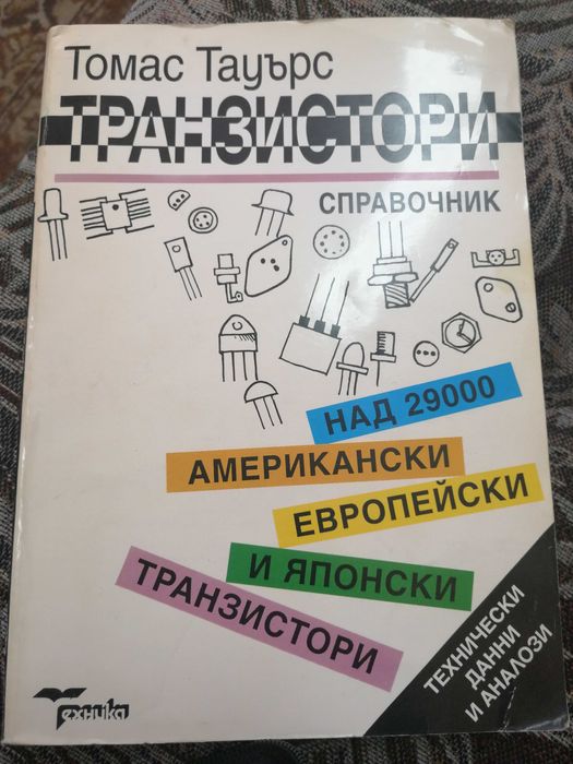 справочник транзистори