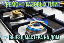 Газовик 24/7 Ремонт Газовых  Плит Газ Плит Установка Профилактика