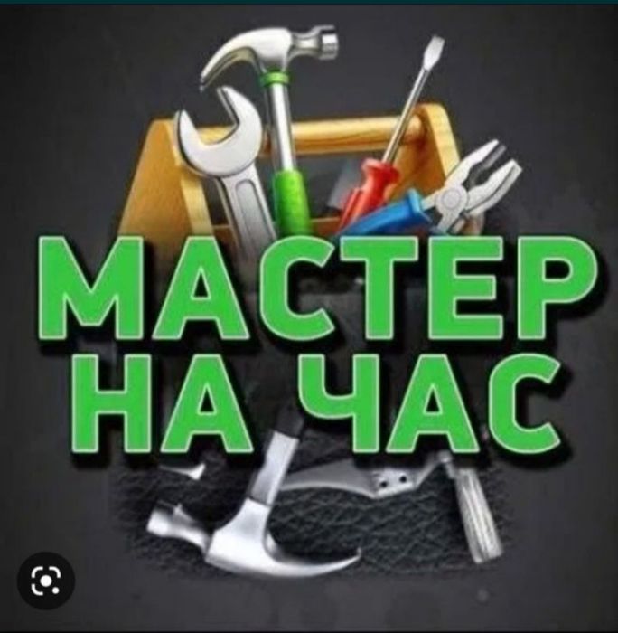 Мастер на час муж на час.