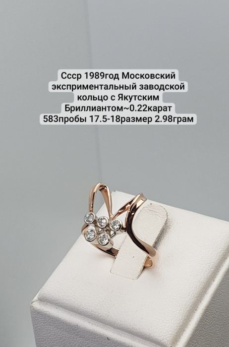Cccр 1989год Московский эксприментальный заводской кольцо с Якутским