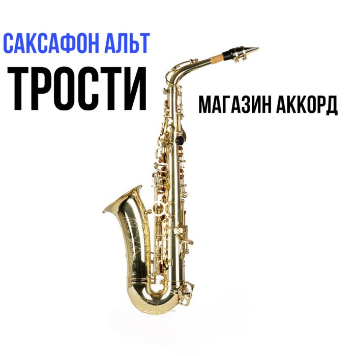 Саксафон! Флейта! Кларнет! Магазин АККОРД