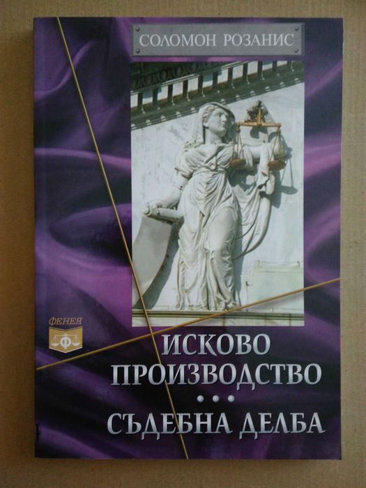 Правна литература - Учебници по гражданско право и граждански процес