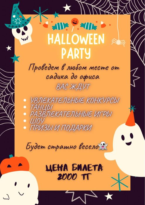 Halloween Party будет страшно весело