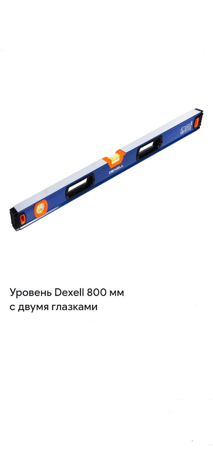 Уровень Dexell 800 мм
с двумя глазками