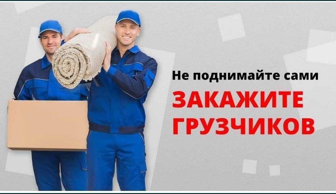 Грузчики по вызову 24 часа Ташкент