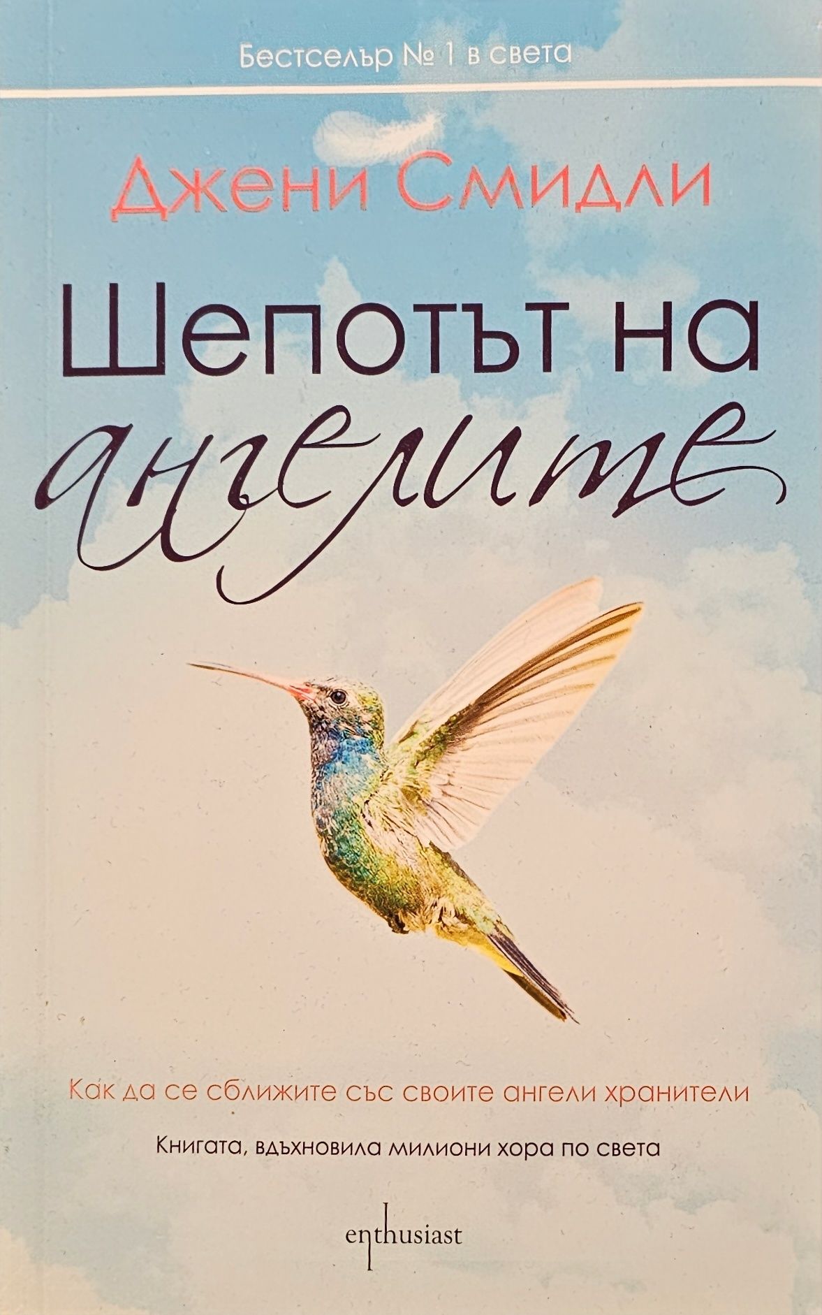 Джени Смидли - Шепотът на ангелите