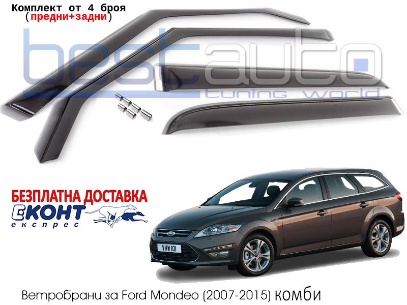 Ветробрани BESTAUTO за Форд Мондео / Ford Mondeo (2007-2015)