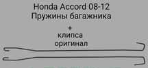 Honda Accord пружины багажника